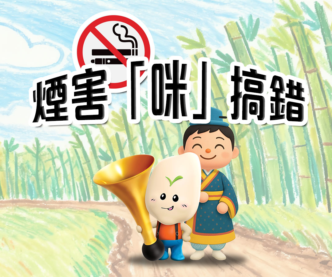 煙害「咪」搞錯