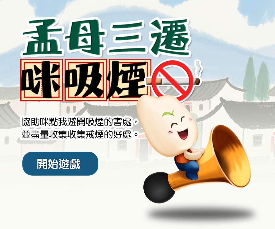 孟母三遷 咪吸煙